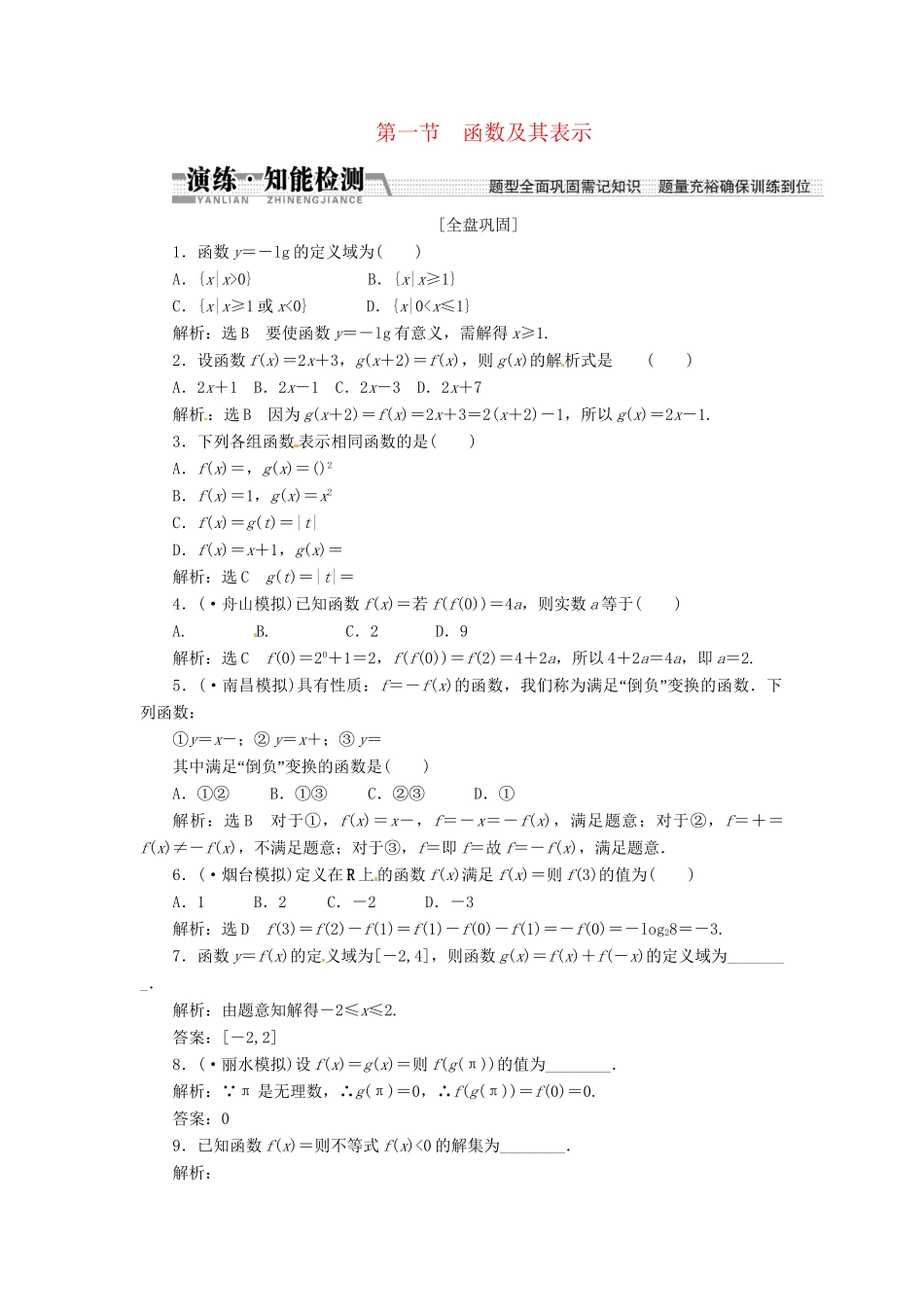 高考数一轮复习 第二章 第一节 函数及其表示演练知能检测 文_第1页