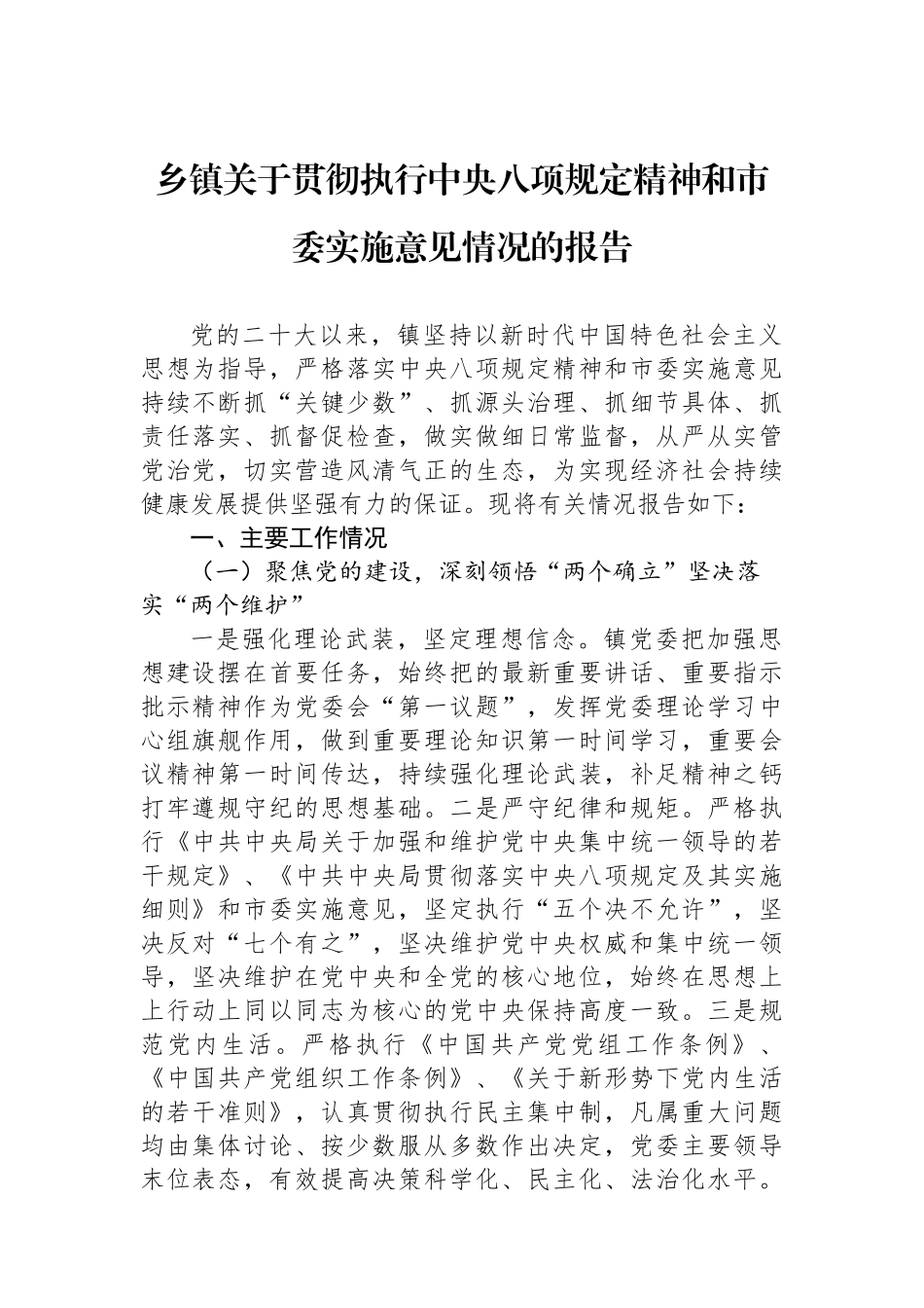 乡镇关于贯彻执行中央八项规定精神和市委实施意见情况的报告_第1页