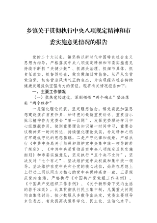 乡镇关于贯彻执行中央八项规定精神和市委实施意见情况的报告