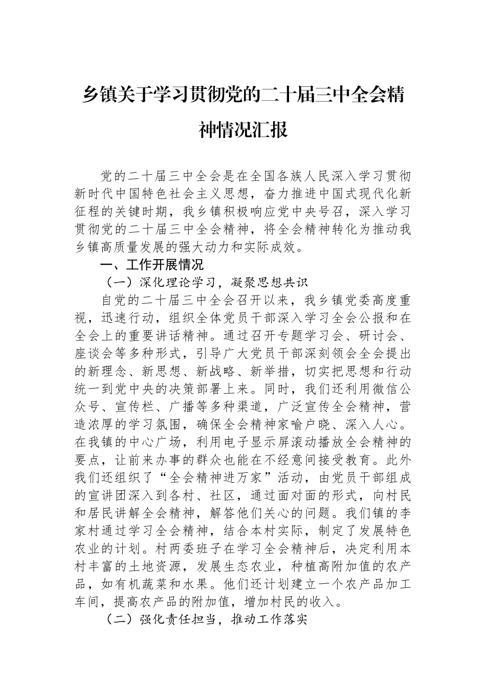 乡镇关于学习贯彻党的二十届三中全会精神情况汇报_第1页