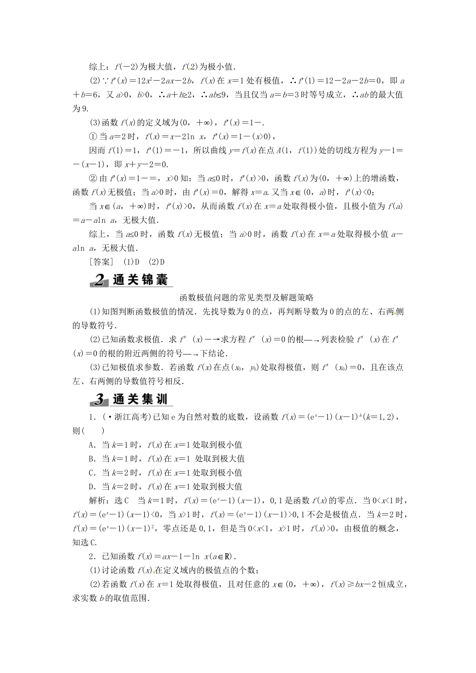 高考数一轮复习 第九章 第二节 导数的应用突破热点题型 文_第3页