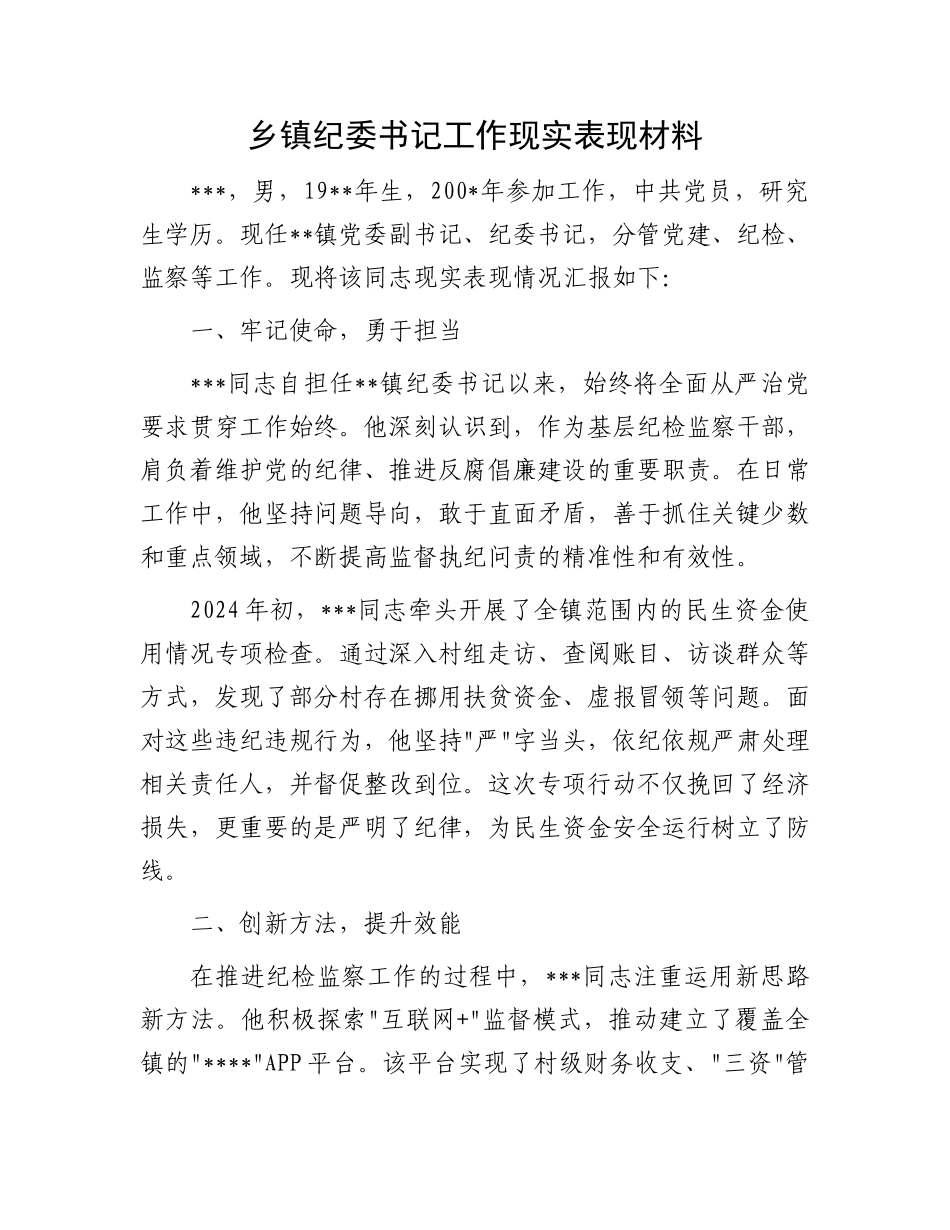 乡镇纪委书记工作现实表现材料_第1页