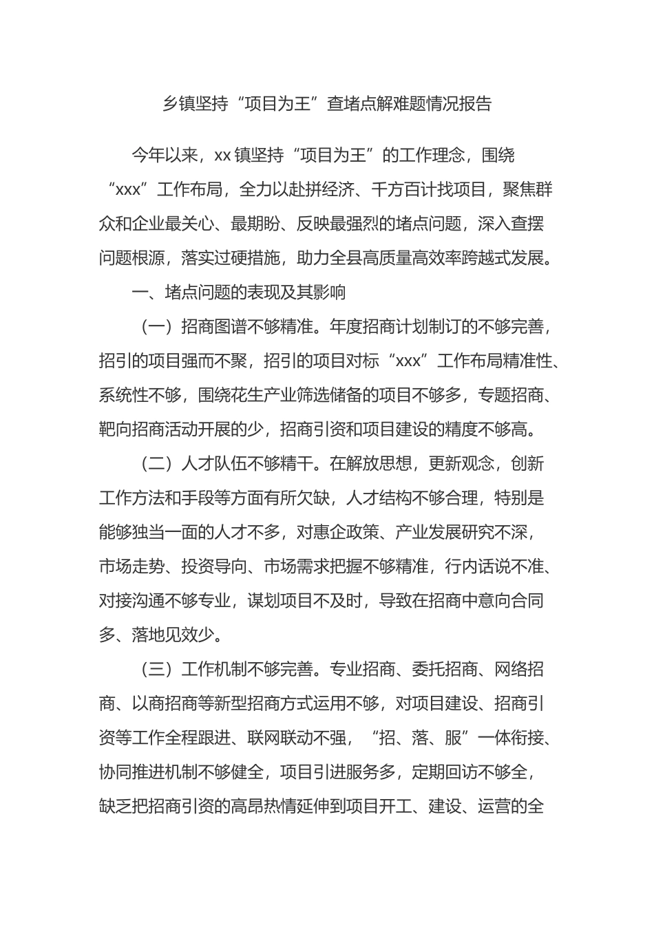 乡镇坚持“项目为王”查堵点解难题情况报告_第1页