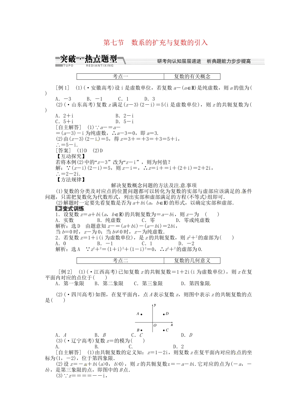高考数一轮复习 第九章 第七节 数系的扩充与复数的引入突破热点题型 文_第1页