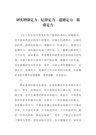 切实增强政治定力、纪律定力、道德定力、抵腐定力