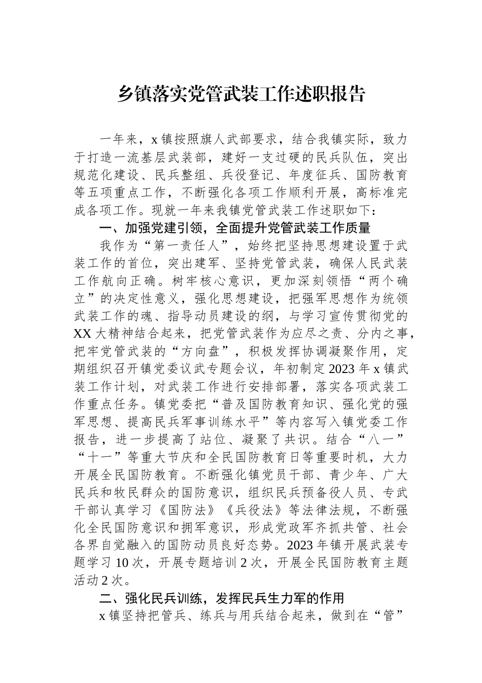 乡镇落实党管武装工作述职报告_第1页