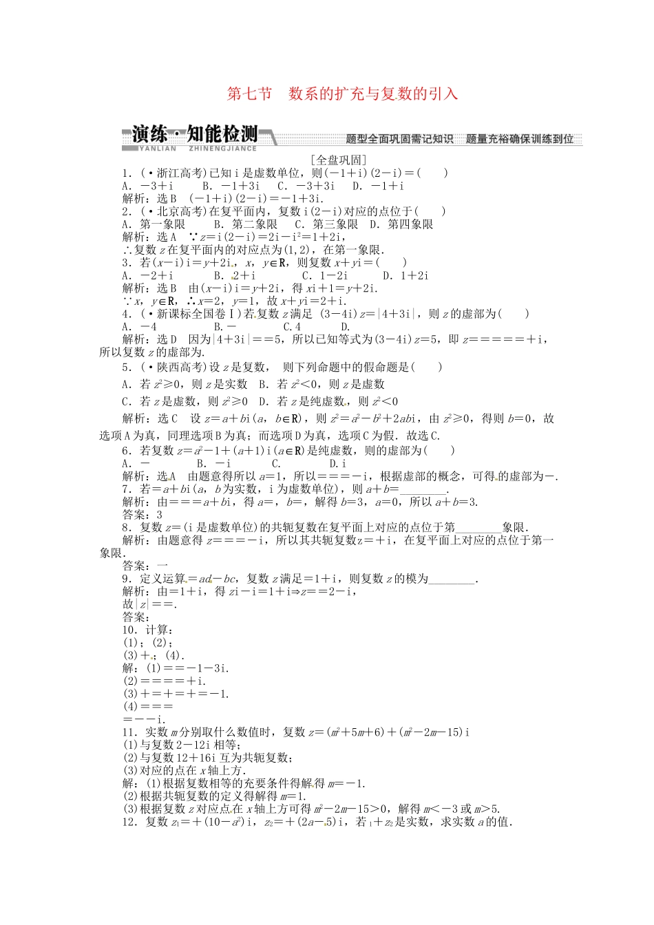 高考数一轮复习 第九章 第七节 数系的扩充与复数的引入演练知能检测 文_第1页