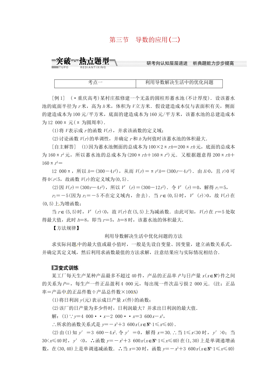 高考数一轮复习 第九章 第三节 导数的应用突破热点题型 文_第1页