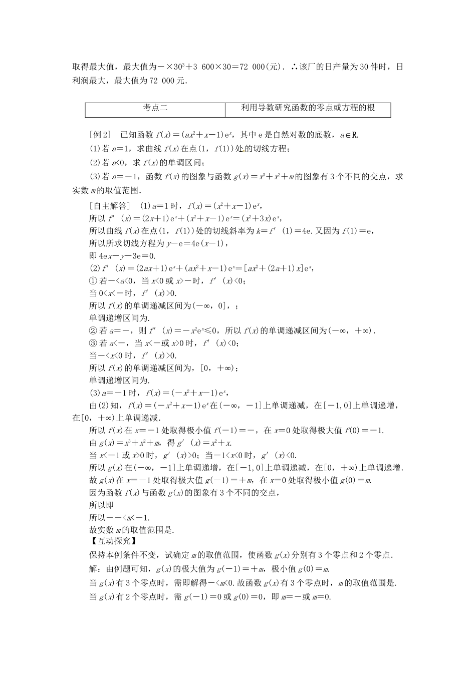 高考数一轮复习 第九章 第三节 导数的应用突破热点题型 文_第2页