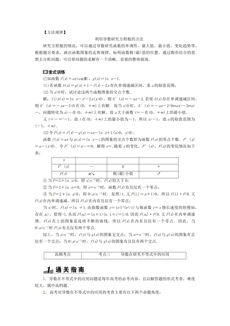 高考数一轮复习 第九章 第三节 导数的应用突破热点题型 文_第3页