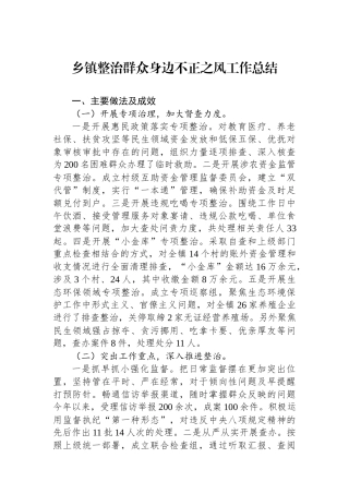 乡镇整治群众身边不正之风工作总结