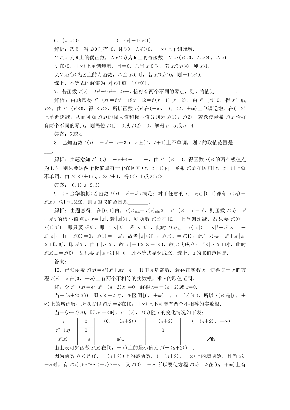 高考数一轮复习 第九章 第三节 导数的应用演练知能检测 文_第2页