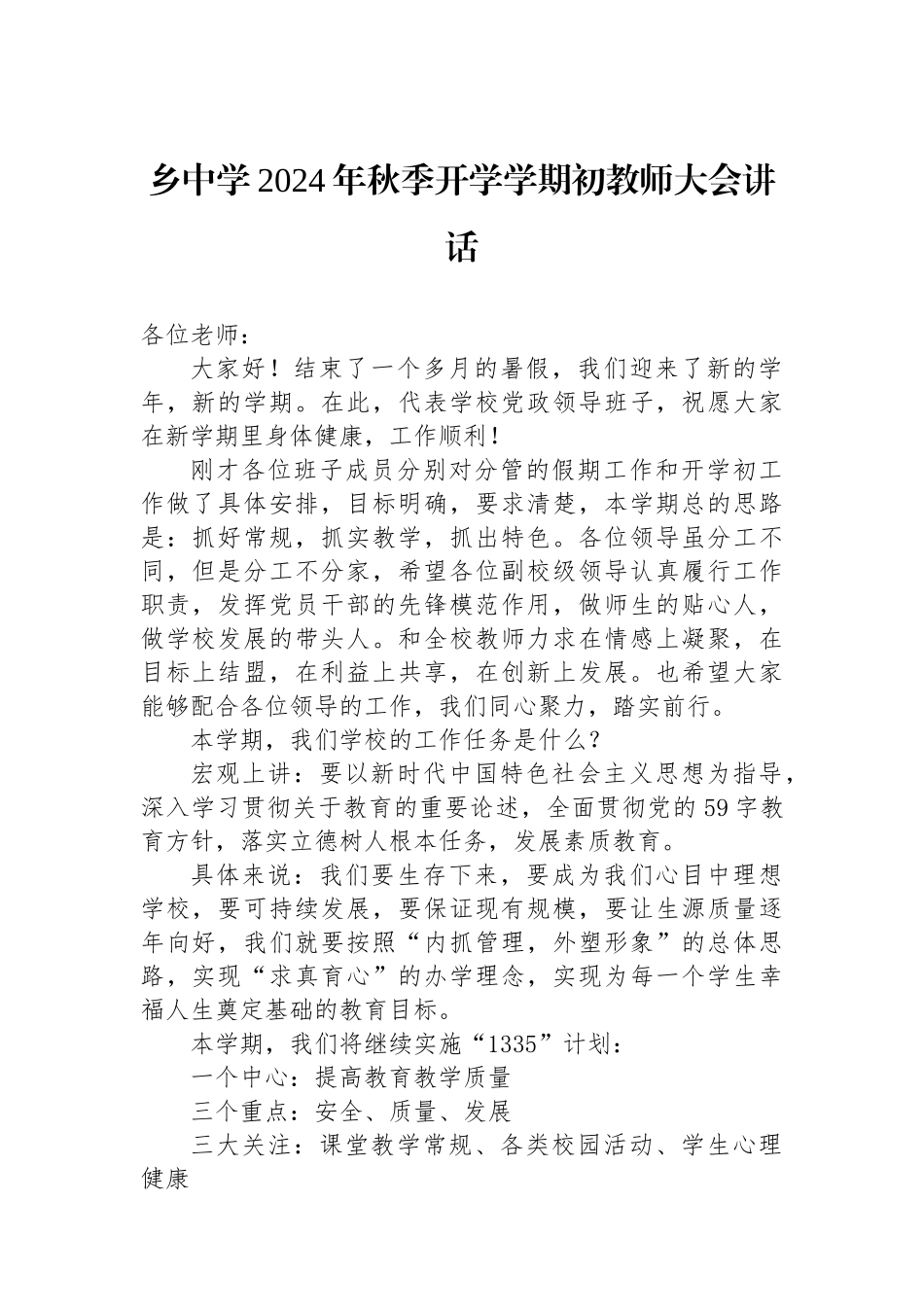 乡中学2024年秋季开学学期初教师大会讲话_第1页