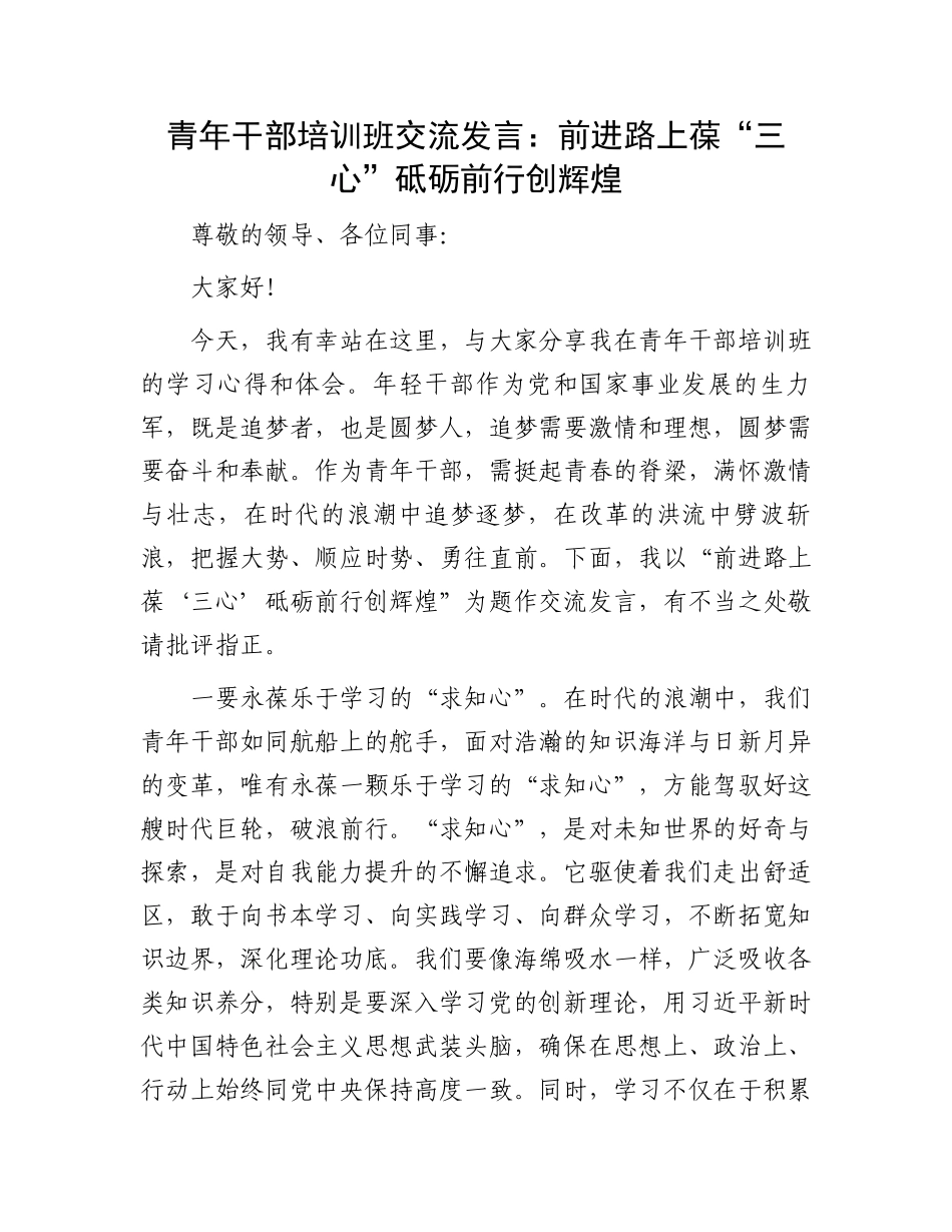 青年干部培训班交流发言：前进路上葆“三心”砥砺前行创辉煌_第1页