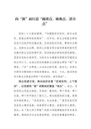 向“新”而行需“疏堵点、破难点、消卡点”