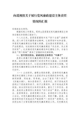 向巡视组关于履行党风廉政建设主体责任情况的汇报