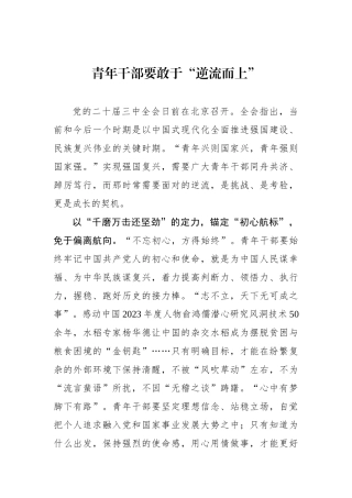 青年干部要敢于“逆流而上”
