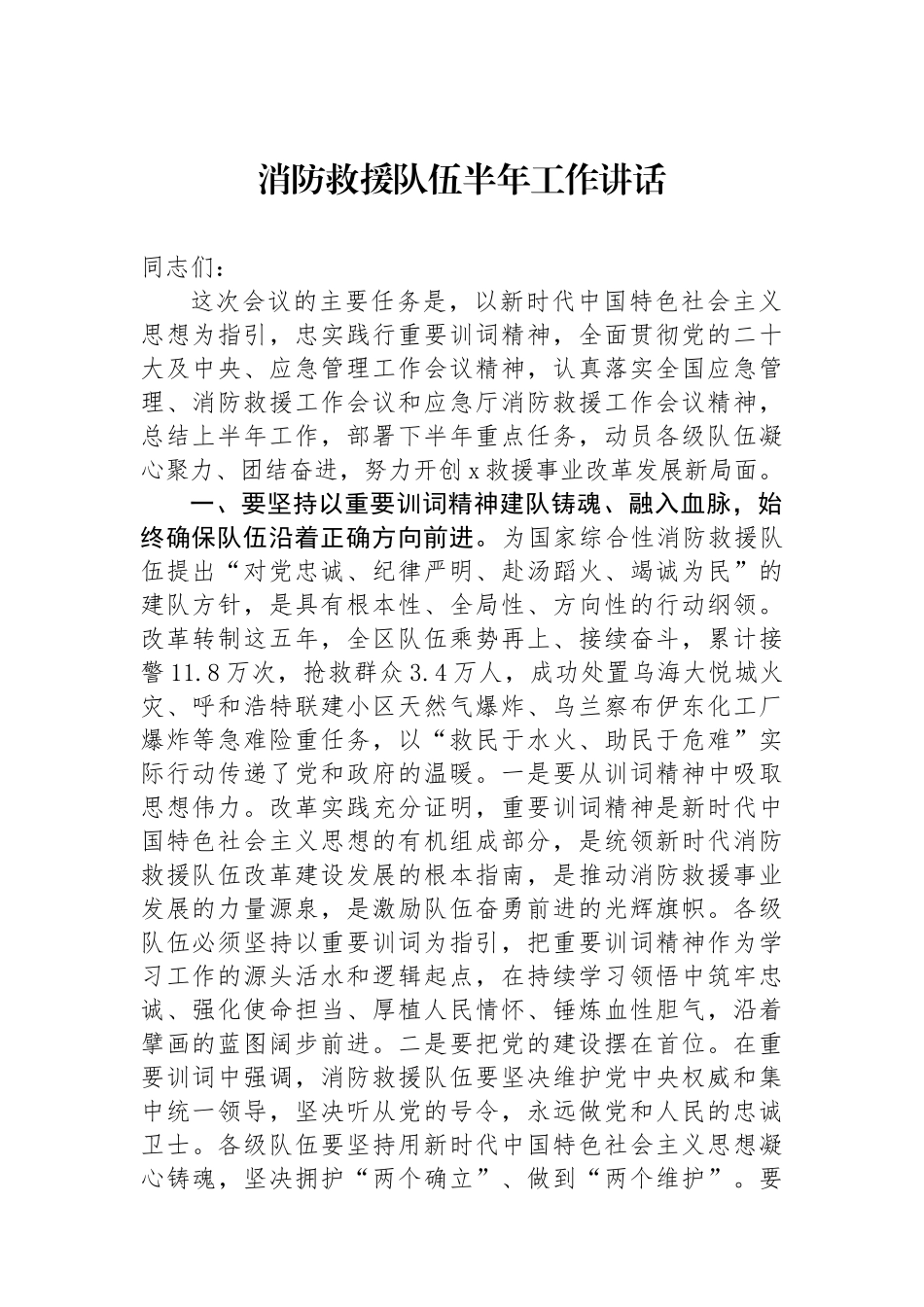 消防救援队伍半年工作讲话_第1页