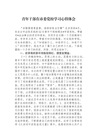 青年干部在市委党校学习心得体会