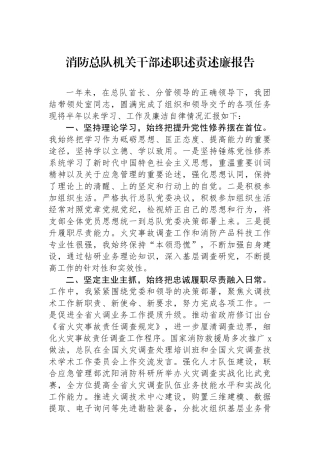 消防总队机关干部述职述责述廉报告