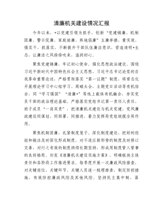 清廉机关建设情况汇报