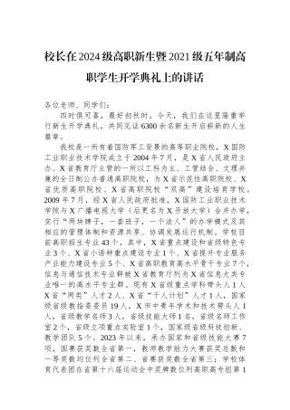 校长在2024级高职新生暨2021级五年制高职学生开学典礼上的讲话