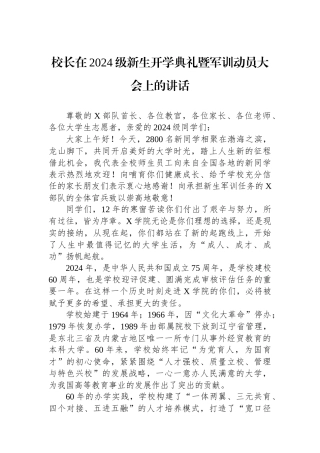 校长在2024级新生开学典礼暨军训动员大会上的讲话