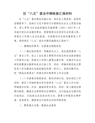区“八五”普法中期检查汇报材料