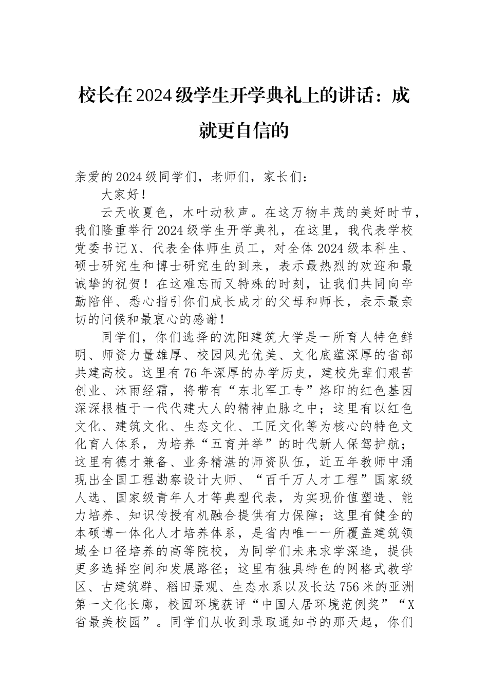 校长在2024级学生开学典礼上的讲话：成就更自信的_第1页