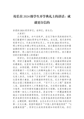校长在2024级学生开学典礼上的讲话：成就更自信的