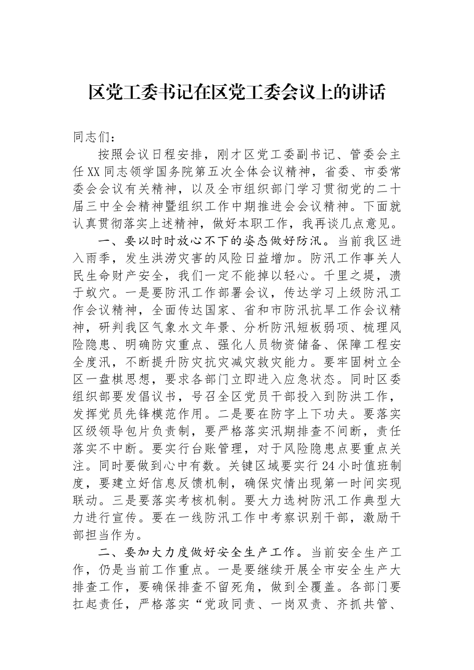 区党工委书记在区党工委会议上的讲话_第1页