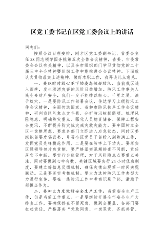 区党工委书记在区党工委会议上的讲话