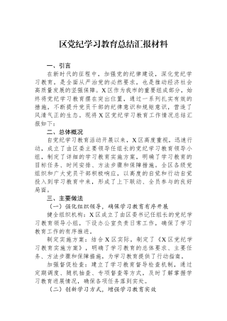区党纪学习教育总结汇报材料