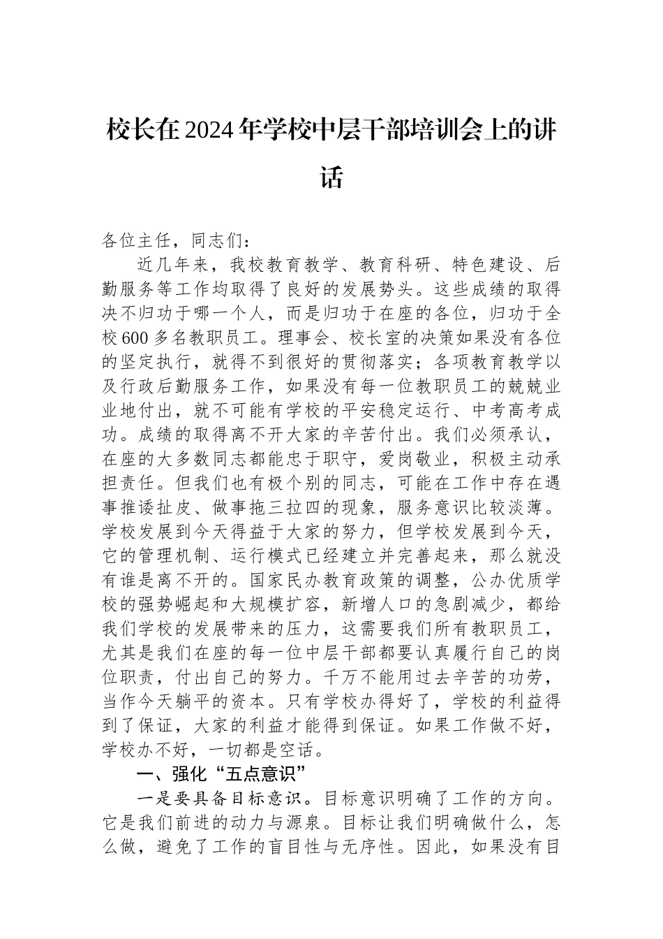 校长在2024年学校中层干部培训会上的讲话_第1页