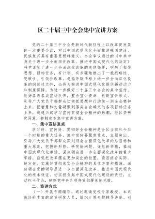 区二十届三中全会集中宣讲方案