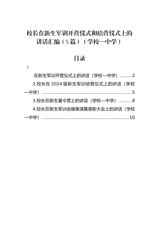 校长在新生军训开营仪式和结营仪式上的讲话汇编（5篇）（学校—中学）