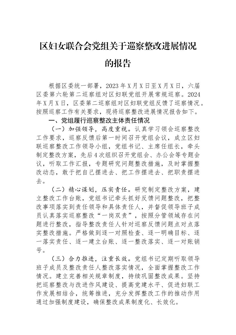 区妇女联合会党组关于巡察整改进展情况的报告_第1页