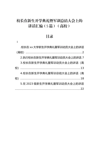 校长在新生开学典礼暨军训总结大会上的讲话汇编（5篇）（高校）