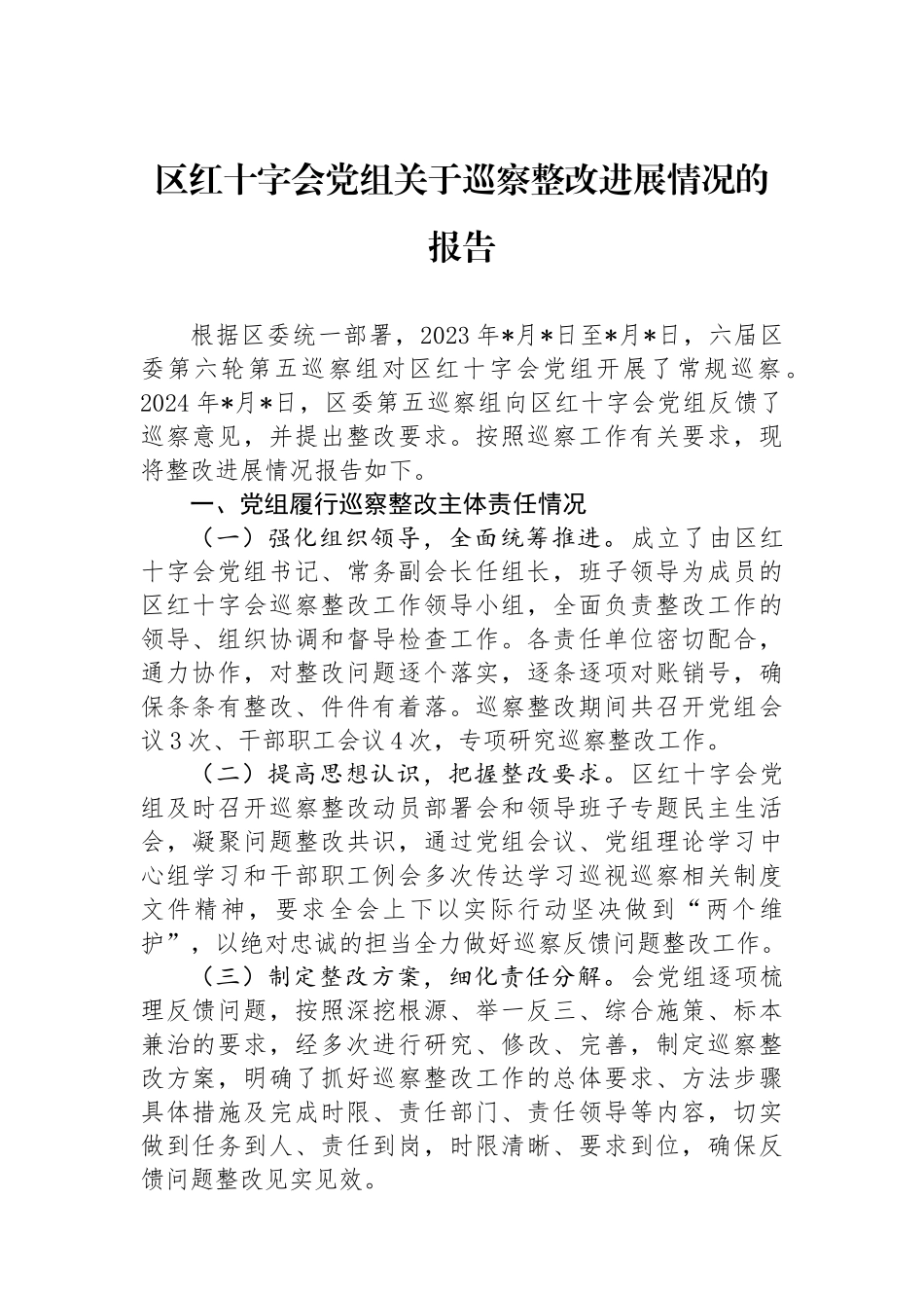 区红十字会党组关于巡察整改进展情况的报告_第1页