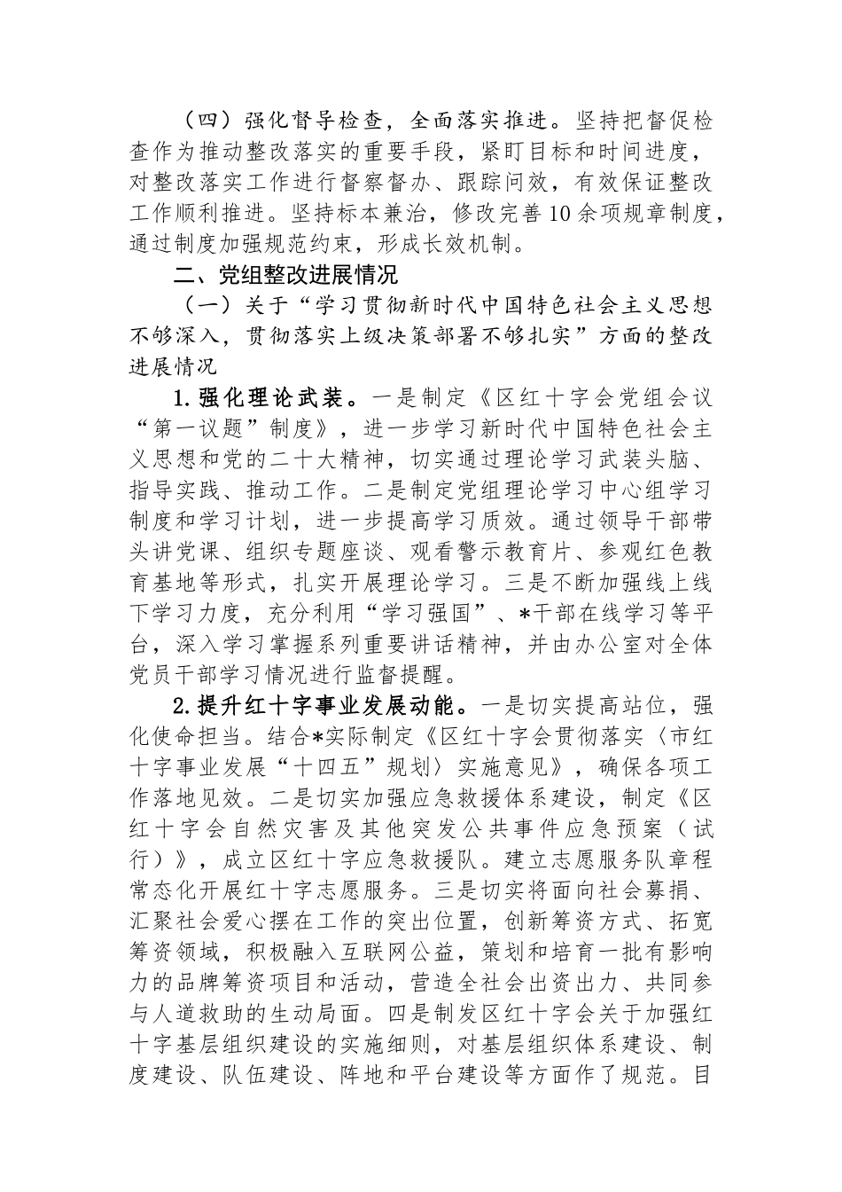 区红十字会党组关于巡察整改进展情况的报告_第2页