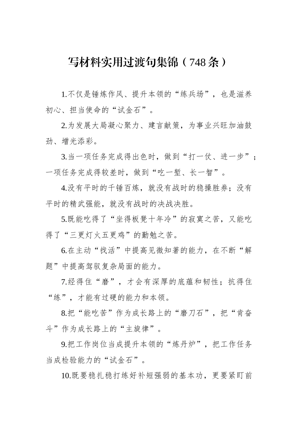 写材料实用过渡句集锦（748条）_第1页