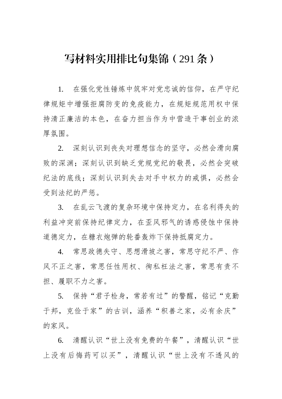 写材料实用排比句集锦（291条）_第1页