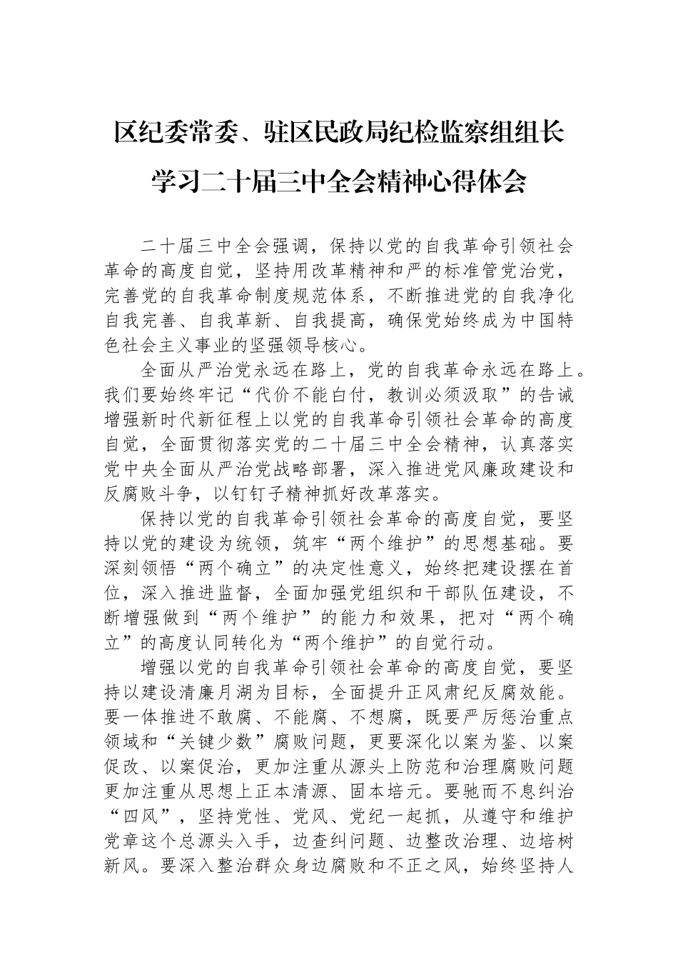 区纪委常委、驻区民政局纪检监察组组长学习二十届三中全会精神心得体会_第1页
