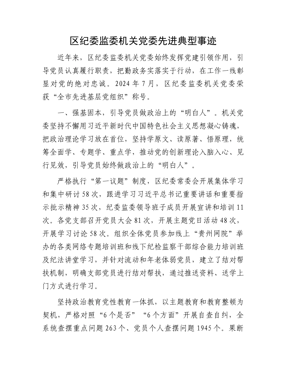 区纪委监委机关党委先进典型事迹_第1页
