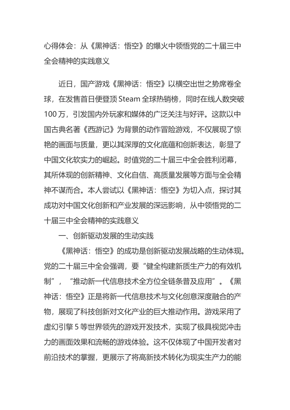 心得体会：从《黑神话：悟空》的爆火中领悟党的二十届三中全会精神的实践意义_第1页