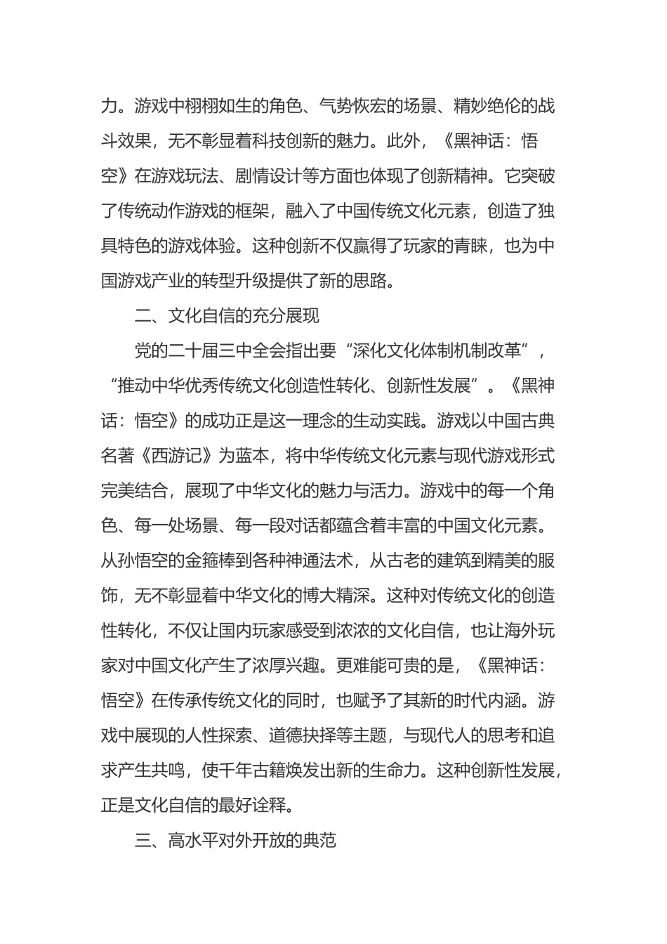 心得体会：从《黑神话：悟空》的爆火中领悟党的二十届三中全会精神的实践意义_第2页