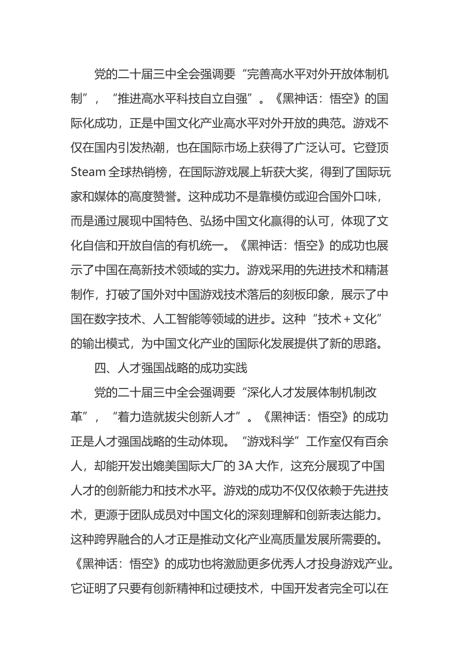 心得体会：从《黑神话：悟空》的爆火中领悟党的二十届三中全会精神的实践意义_第3页