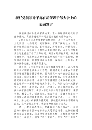 新任党员领导干部在新任职干部大会上的表态发言