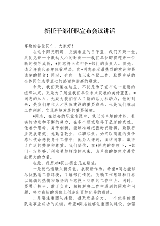 新任干部任职宣布会议讲话