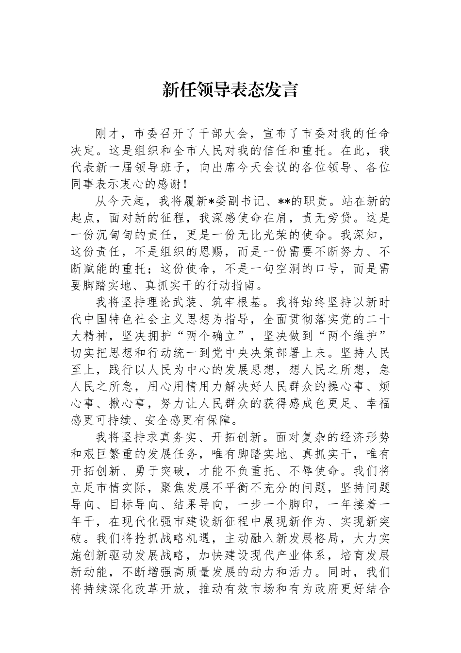 新任领导表态发言_第1页